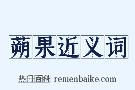 蒴果近义词是什么意思的图片